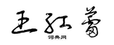 曾庆福王红蕾草书个性签名怎么写