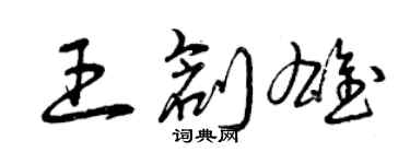 曾庆福王创雄草书个性签名怎么写