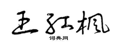 曾庆福王红枫草书个性签名怎么写