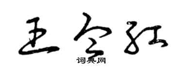 曾庆福王令红草书个性签名怎么写
