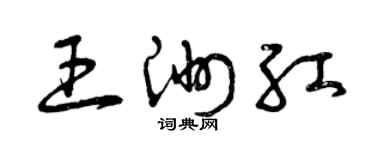 曾庆福王洲红草书个性签名怎么写