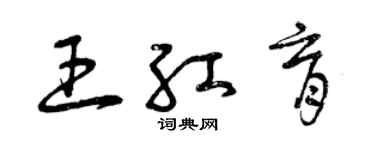 曾庆福王红育草书个性签名怎么写