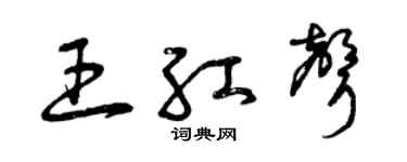 曾庆福王红声草书个性签名怎么写