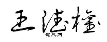 曾庆福王德权草书个性签名怎么写