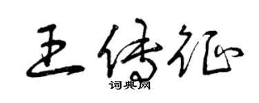 曾庆福王传征草书个性签名怎么写