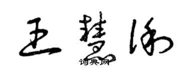 曾庆福王慧俐草书个性签名怎么写
