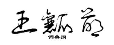 曾庆福王瓤萌草书个性签名怎么写