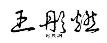 曾庆福王彤燃草书个性签名怎么写