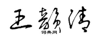 曾庆福王韵清草书个性签名怎么写