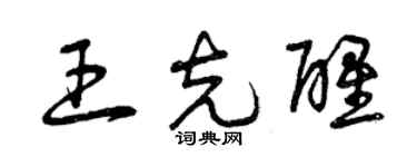 曾庆福王克醒草书个性签名怎么写