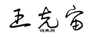 曾庆福王克宙草书个性签名怎么写