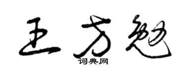 曾庆福王方勉草书个性签名怎么写