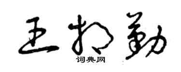 曾庆福王相勤草书个性签名怎么写