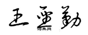 曾庆福王圣勤草书个性签名怎么写