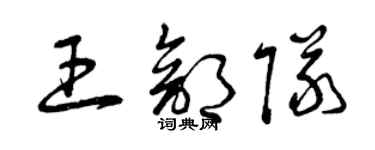 曾庆福王部队草书个性签名怎么写