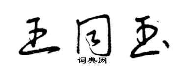 曾庆福王同玉草书个性签名怎么写