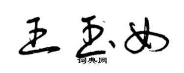 曾庆福王玉女草书个性签名怎么写