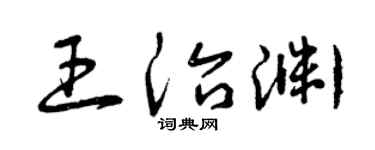 曾庆福王治渊草书个性签名怎么写