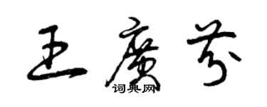 曾庆福王广芬草书个性签名怎么写