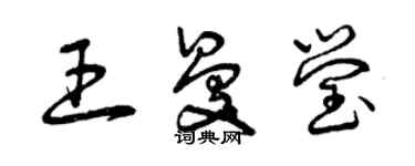曾庆福王曼莹草书个性签名怎么写