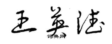 曾庆福王英德草书个性签名怎么写