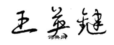 曾庆福王英键草书个性签名怎么写