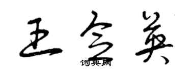 曾庆福王念英草书个性签名怎么写