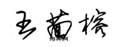 朱锡荣王茴榕草书个性签名怎么写