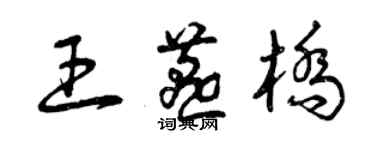 曾庆福王燕桥草书个性签名怎么写