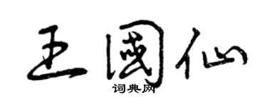 曾庆福王国仙草书个性签名怎么写