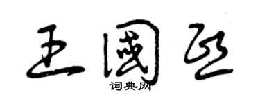 曾庆福王国熙草书个性签名怎么写