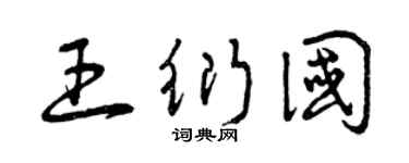 曾庆福王衍国草书个性签名怎么写