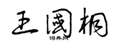 曾庆福王国桐草书个性签名怎么写