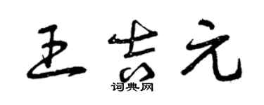 曾庆福王吉元草书个性签名怎么写