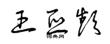 曾庆福王亚频草书个性签名怎么写