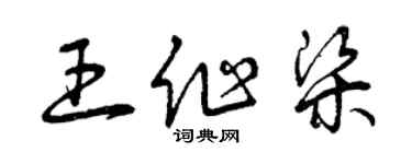 曾庆福王作梁草书个性签名怎么写
