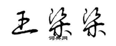 曾庆福王梁梁草书个性签名怎么写