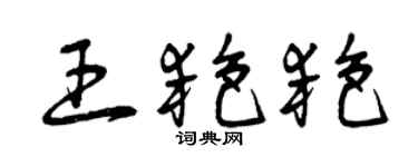 曾庆福王艳艳草书个性签名怎么写