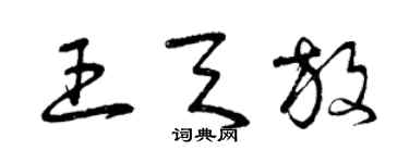 曾庆福王天放草书个性签名怎么写