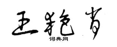 曾庆福王艳肖草书个性签名怎么写