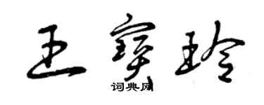 曾庆福王宝玲草书个性签名怎么写