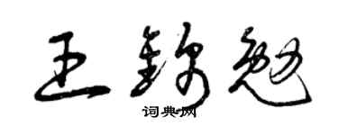 曾庆福王锦勉草书个性签名怎么写