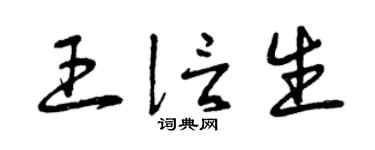 曾庆福王信生草书个性签名怎么写