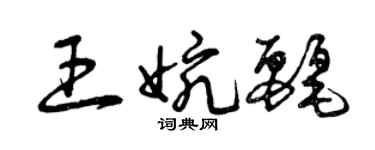 曾庆福王婉丽草书个性签名怎么写