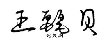 曾庆福王丽贝草书个性签名怎么写