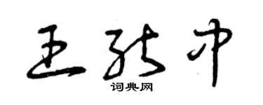 曾庆福王能中草书个性签名怎么写