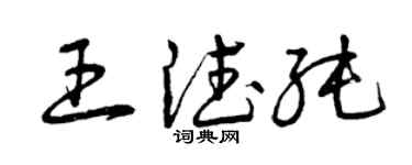 曾庆福王德纯草书个性签名怎么写
