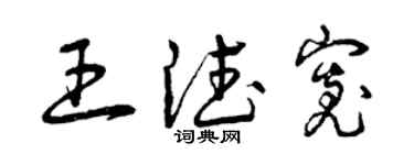 曾庆福王德宽草书个性签名怎么写