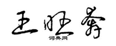 曾庆福王旺奔草书个性签名怎么写