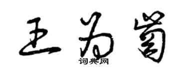 曾庆福王为岗草书个性签名怎么写